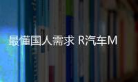 最懂國人需求 R汽車MARVEL R全面解析