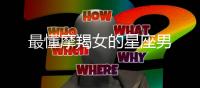 最懂摩羯女的星座男