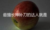 最擅長神補刀的達人就是這三個星座!