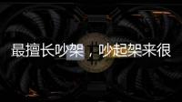 最擅長吵架，吵起架來很厲害的星座？