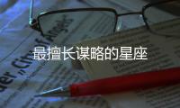 最擅長謀略的星座