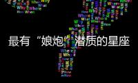 最有“娘炮”潛質(zhì)的星座男