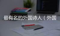 最有名的外國詩人（外國著名詩人的詩）