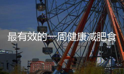 最有效的一周健康減肥食譜