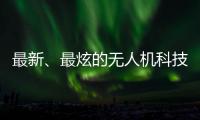 最新、最炫的無人機(jī)科技，集聚第七屆世界無人機(jī)大會(huì)