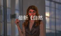 最新《自然