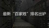 最新“百家姓”排名出爐！2019叫這個(gè)名字的人最多