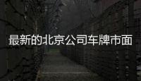 最新的北京公司車牌市面上賣多少錢？