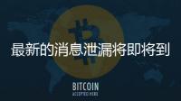 最新的消息泄漏將即將到來的三星GalaxyNote20和ZFlip5G將被涂成新顏色
