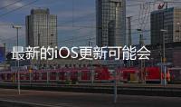 最新的iOS更新可能會(huì)破壞具有非官方替換屏幕的手機(jī)