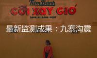 最新監測成果：九寨溝震后全域植被逐漸恢復—新聞—科學網
