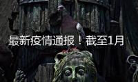 最新疫情通報！截至1月30日24時全國新增確診病例1982例