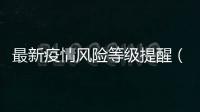 最新疫情風險等級提醒（2月11日10:00）