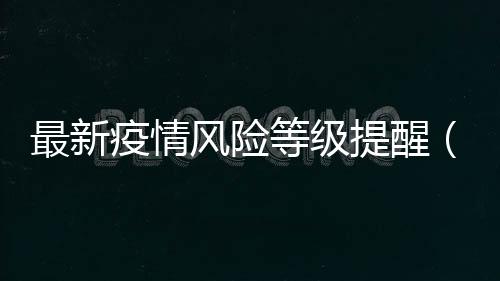 最新疫情風(fēng)險(xiǎn)等級(jí)提醒（2月11日10:00）
