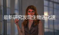 最新研究發(fā)現(xiàn)生物進化速度限制物種多樣性恢復