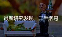 最新研究發現：二手煙易致女性不孕和更年期提前