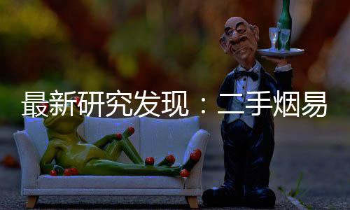 最新研究發現：二手煙易致女性不孕和更年期提前