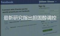 最新研究指出膽固醇調控阿爾茨海默病關鍵毒性蛋白水平重要性