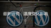 最新研究：溫度變化影響二疊紀