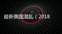 最新美國混亂（2018美國日本亂里完整版）