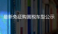 最新免征購置稅車型公示 宏光MINIEV來了