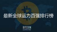 最新全球運力百強排行榜出爐(截止11.05)！