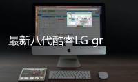 最新八代酷睿LG gram輕薄筆記本 京東預售直降1000【數碼&手機】風尚中國網