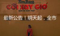 最新公告！明天起，全市宗教（民間信仰）活動場所暫不開放