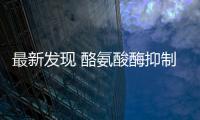最新發現 酪氨酸酶抑制劑或能用于安全美白