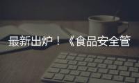 最新出爐！《食品安全管理體系機構認證新要求》發布！