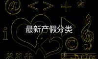 最新產假分類