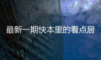 最新一期快本里的看點居然是謝娜對鄧倫翻白眼