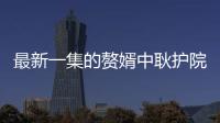 最新一集的贅婿中耿護院不幸下線讓無數觀眾遺憾
