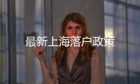 最新上海落戶政策
