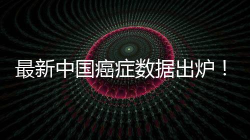 最新中國(guó)癌癥數(shù)據(jù)出爐！35歲后尤其要防6大高發(fā)癌癥