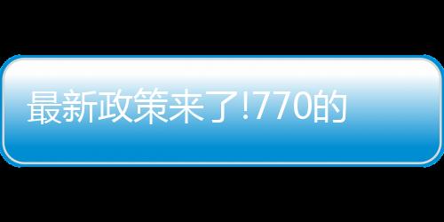 最新政策來了!770的價格已經不行了，到港口誰都不能超719元/噸!