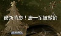 最新消息！唐一軍被撤銷全國政協(xié)委員資格
