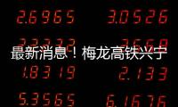 最新消息！梅龍高鐵興寧南站與五華站預計今年上半年開工