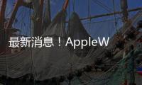 最新消息！AppleWatchSeries3將于今年第三季度停產