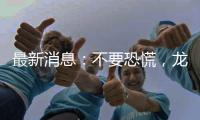 最新消息：不要恐慌，龍井市目前無疫情！