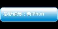 最新消息：新iPhone將能夠在4G和5G連接之間無縫切換