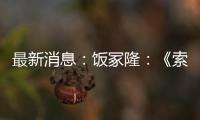 最新消息：飯冢隆：《索尼克：未知邊境》與《曠野之息》毫無相似之處