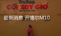 最新消息 開博爾M10盒子圓形盒子6月底上市