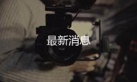 最新消息