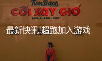 最新快訊!超跑加入游戲！《絕地求生》和邁凱倫聯動
