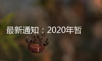 最新通知：2020年暫停執考的考生 已合格成績延長一年
