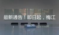 最新通告！即日起，梅江區進一步加強社會面疫情防控措施