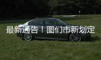 最新通告！圖們市新劃定封控區(qū)、管控區(qū)區(qū)域