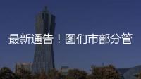 最新通告！圖們市部分管控區(qū)解封