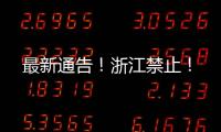 最新通告！浙江禁止！